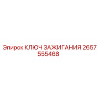 2657555468 КЛЮЧ ЗАЖИГАНИЯ Epiroc