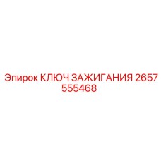 2657555468 КЛЮЧ ЗАЖИГАНИЯ Epiroc