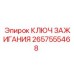 2657555468 КЛЮЧ ЗАЖИГАНИЯ Epiroc