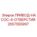 2657555997 ПРИВОД-НАСОС-4-ОТВЕРСТИЯ Epiroc