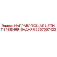 2657557423 НАПРАВЛЯЮЩАЯ ЦЕПИ-ПЕРЕДНЯЯ-ЗАДНЯЯ Epiroc