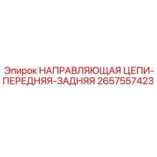 Установка направляющей 2657557423 на буровой манипулятор