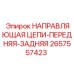 Установка направляющей 2657557423 на буровой манипулятор
