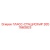 2657560823 ГЛАСС-СТАЦИОНАР Epiroc