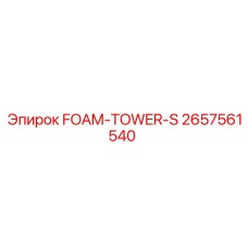 FOAM-TOWER-S Epiroc артикул 2657561540 - пенная башня для охлаждения бурового оборудования