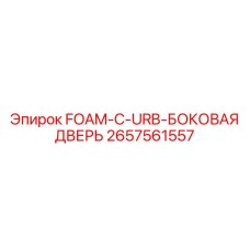 2657561557 FOAM-C-URB-БОКОВАЯ ДВЕРЬ Epiroc