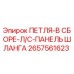 2657561623 ПЕТЛЯ-В СБОРЕ-Л/С-ПАНЕЛЬ ШЛАНГА Epiroc
