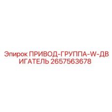 2657563678 ПРИВОД-ГРУППА-W-ДВИГАТЕЛЬ Epiroc