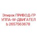 2657563678 ПРИВОД-ГРУППА-W-ДВИГАТЕЛЬ Epiroc