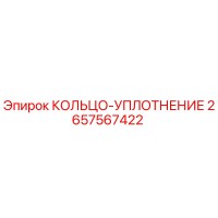 2657567422 КОЛЬЦО-УПЛОТНЕНИЕ Epiroc