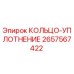 Оригинальное кольцо-уплотнение Epiroc артикул 2657567422
