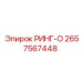 Ринг-О Epiroc артикул 2657567448 для гидравлических систем