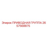 2657568875 ПРИВОДНАЯ ГРУППА Epiroc