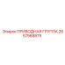 2657568875 ПРИВОДНАЯ ГРУППА Epiroc