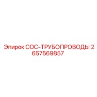 2657569857 COC-ТРУБОПРОВОДЫ Epiroc