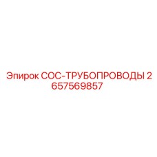 2657569857 COC-ТРУБОПРОВОДЫ Epiroc