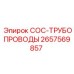 2657569857 COC-ТРУБОПРОВОДЫ Epiroc