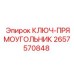2657570848 КЛЮЧ-ПРЯМОУГОЛЬНИК Epiroc