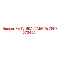 2657576456 КАТУШКА-КАБЕЛЬ Эпирок
