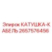 2657576456 КАТУШКА-КАБЕЛЬ Эпирок