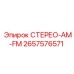 2657576571 СТЕРЕО-AM-FM Epiroc