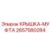 2657580284 КРЫШКА-МУФТА Epiroc
