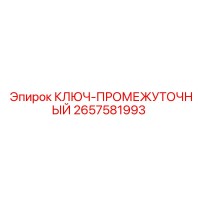 2657581993 КЛЮЧ-ПРОМЕЖУТОЧНЫЙ Epiroc