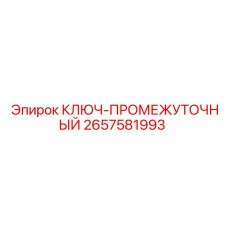 2657581993 КЛЮЧ-ПРОМЕЖУТОЧНЫЙ Epiroc