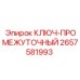2657581993 КЛЮЧ-ПРОМЕЖУТОЧНЫЙ Epiroc