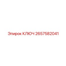 2657582041 КЛЮЧ Epiroc