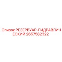 2657582322 РЕЗЕРВУАР-ГИДРАВЛИЧЕСКИЙ Epiroc