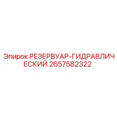 2657582322 РЕЗЕРВУАР-ГИДРАВЛИЧЕСКИЙ Epiroc