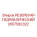 2657582322 РЕЗЕРВУАР-ГИДРАВЛИЧЕСКИЙ Epiroc