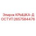 2657584476 КРЫШКА-ДОСТУП Epiroc