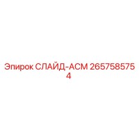 2657585754 СЛАЙД-АСМ Epiroc