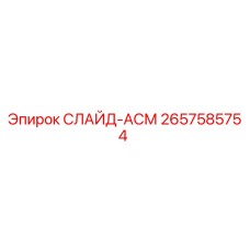 Оригинальная деталь СЛАЙД-АСМ 2657585754 от производителя Epiroc