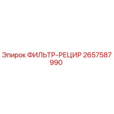 2657587990 ФИЛЬТР-РЕЦИР Epiroc