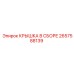 2657588139 КРЫШКА В СБОРЕ Epiroc