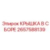 2657588139 КРЫШКА В СБОРЕ Epiroc
