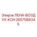 Фото запасной части ПЕНА-ВОЗДУХ-КОН для буровых установок Epiroc