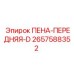Фото запасной части ПЕНА-ПЕРЕДНЯЯ-D для буровых машин Epiroc