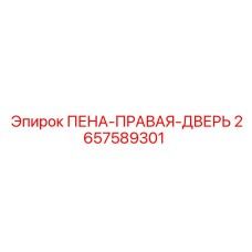 2657589301 ПЕНА-ПРАВАЯ-ДВЕРЬ Epiroc