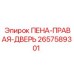 Фото запасной части ПЕНА-ПРАВАЯ-ДВЕРЬ для буровых машин Epiroc