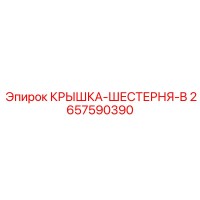 2657590390 КРЫШКА-ШЕСТЕРНЯ-B Epiroc