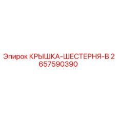 Крышка шестерни B 2657590390 производителя Epiroc