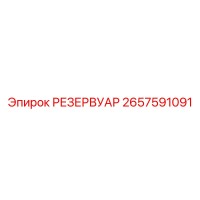 2657591091 РЕЗЕРВУАР Epiroc