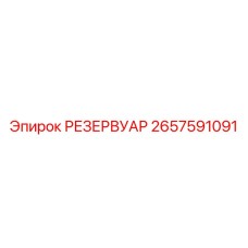 2657591091 РЕЗЕРВУАР Epiroc