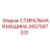 Модель стиральной машины 2657597031 от производителя Epiroc
