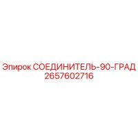 2657602716 СОЕДИНИТЕЛЬ-90-ГРАД Epiroc
