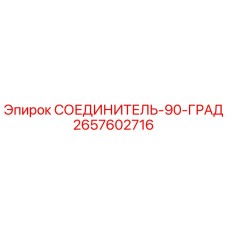 2657602716 СОЕДИНИТЕЛЬ-90-ГРАД Epiroc